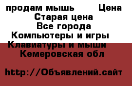 продам мышь usb › Цена ­ 500 › Старая цена ­ 700 - Все города Компьютеры и игры » Клавиатуры и мыши   . Кемеровская обл.